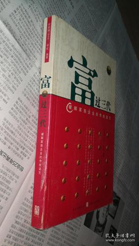 富過三代:破解家族企業(yè)的傳統(tǒng)詛咒