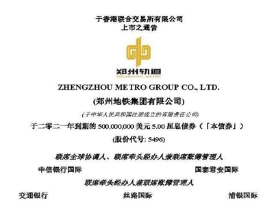錦天城協(xié)助鄭州地鐵集團(tuán)于香港聯(lián)交所成功發(fā)行5億美元境外債券