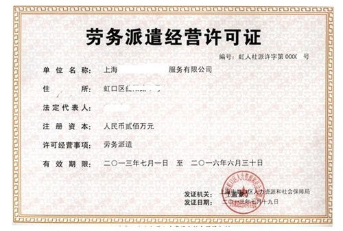 上海勞務(wù)派遣公司注冊(cè)流程