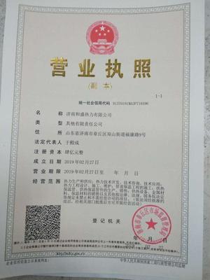 濟(jì)南和盛熱力注冊(cè)成立